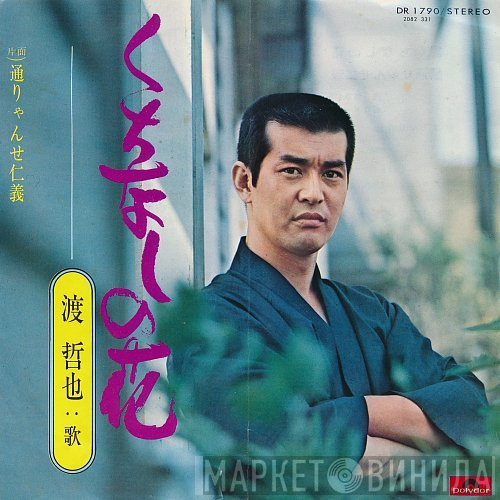 渡哲也 - くちなしの花