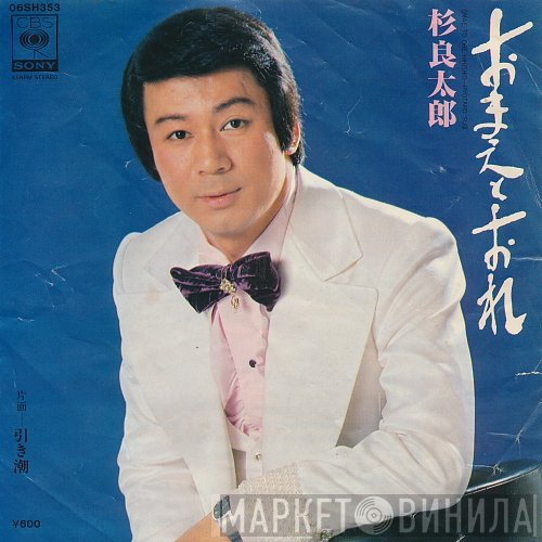 杉良太郎 - おまえとおれ