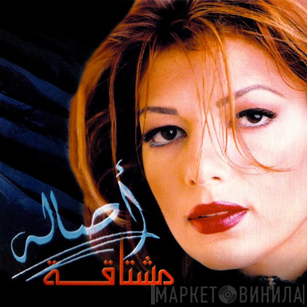 أصالة  - مشتاقة