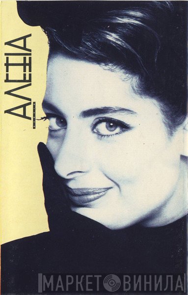 Αλέξια  - Αλέξια