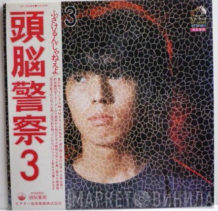 頭脳警察  - 頭脳警察 3