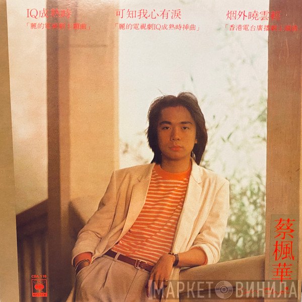 蔡楓華  - IQ成熟時 / 可知我心有淚 / 烟外曉雲輕