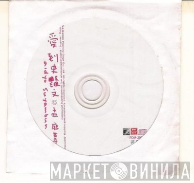 孟庭葦  - 愛到史艷文