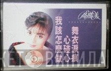 高勝美  - 我該怎麼做