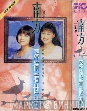 南方二重唱  - 深情看世界
