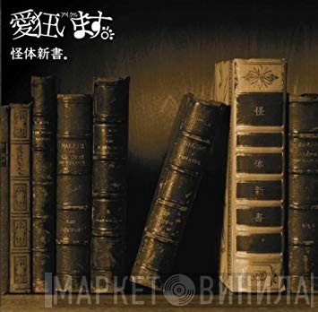 愛狂います。  - 怪体新書。
