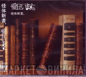 愛狂います。  - 怪体新書。