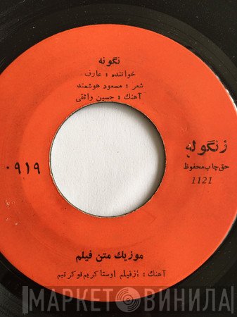 عارف  - نگونه
