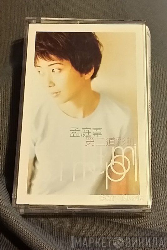 孟庭葦  - 第二道彩虹