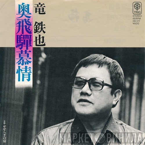 竜鉄也 - 奥飛騨慕情