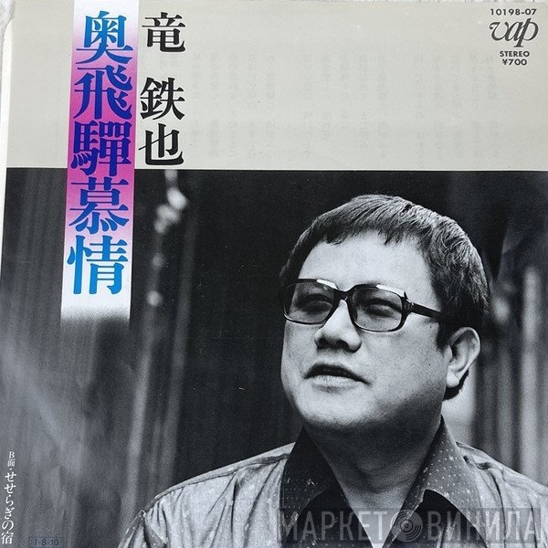 竜鉄也  - 奥飛騨慕情