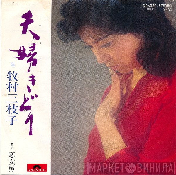 牧村三枝子 - 夫婦きどり