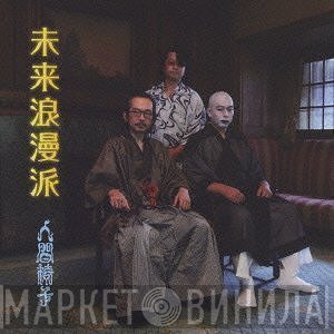 人間椅子  - 未来浪漫派