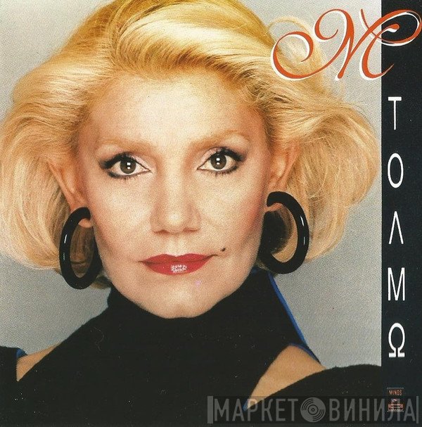 Μαρινέλλα  - Τολμώ