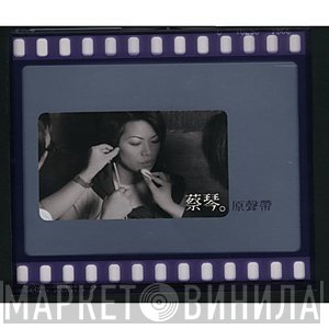 蔡琴  - 蔡琴原聲帶