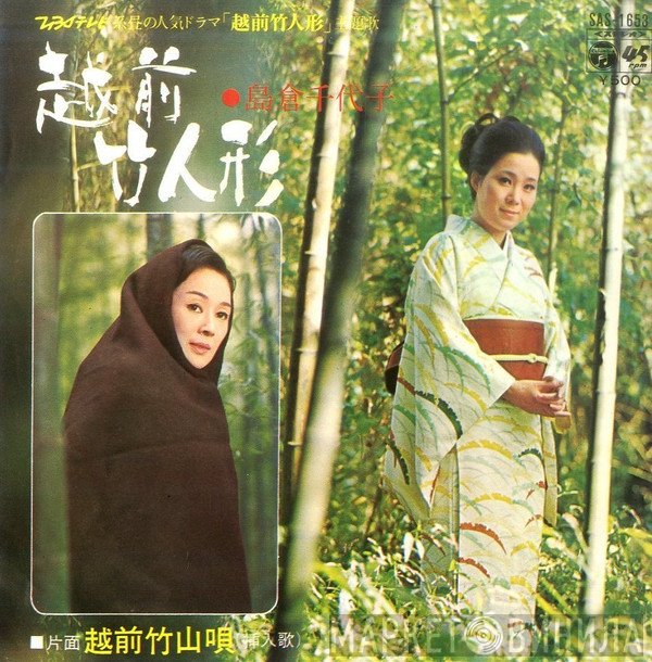 島倉千代子  - 越前竹人形