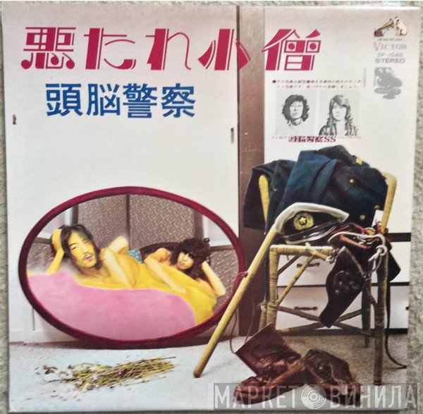 頭脳警察  - 悪たれ小僧