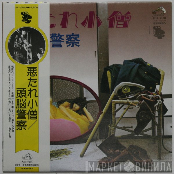 頭脳警察  - 悪たれ小僧