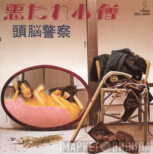 頭脳警察  - 悪たれ小僧