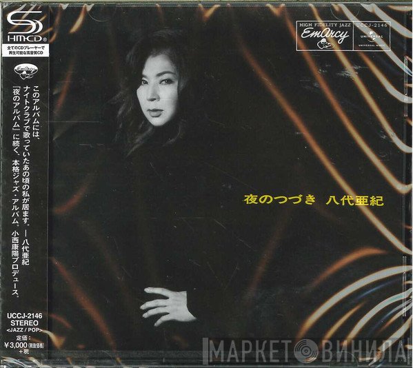 八代亜紀  - 夜のつづき