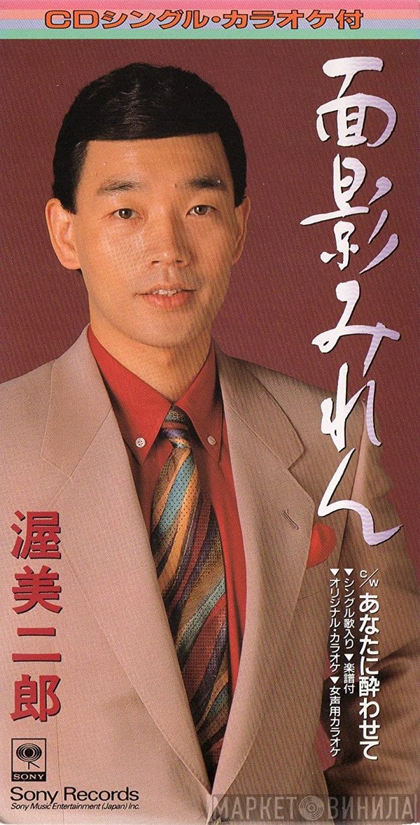 渥美二郎  - 面影みれん