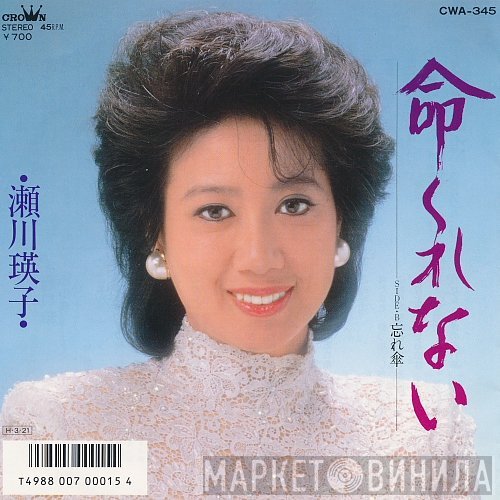 瀬川瑛子 - 命くれない