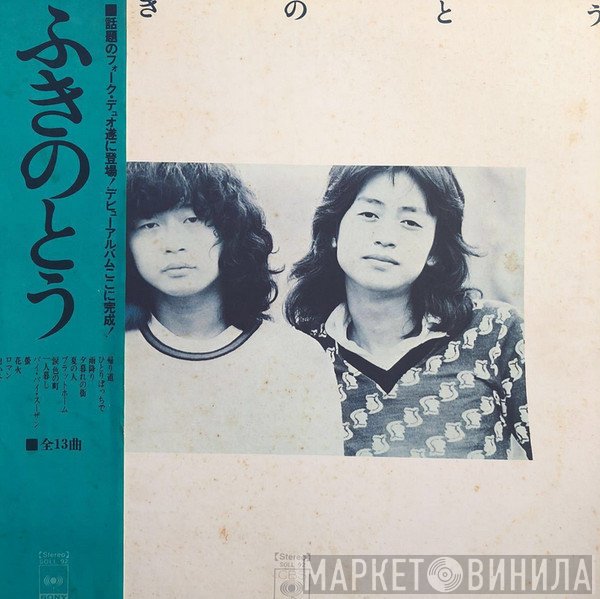 ふきのとう  - ふきのとう