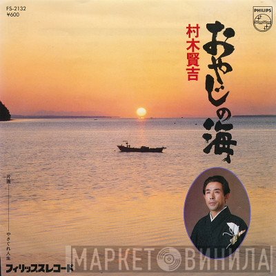 村木賢吉 - おやじの海