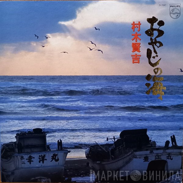 村木賢吉  - おやじの海