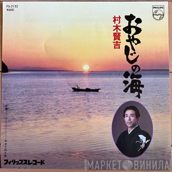 村木賢吉  - おやじの海