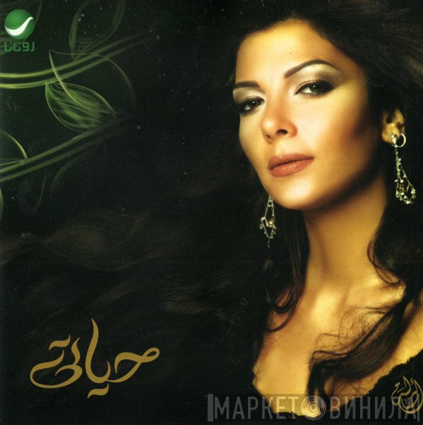 أصالة  - حياتي