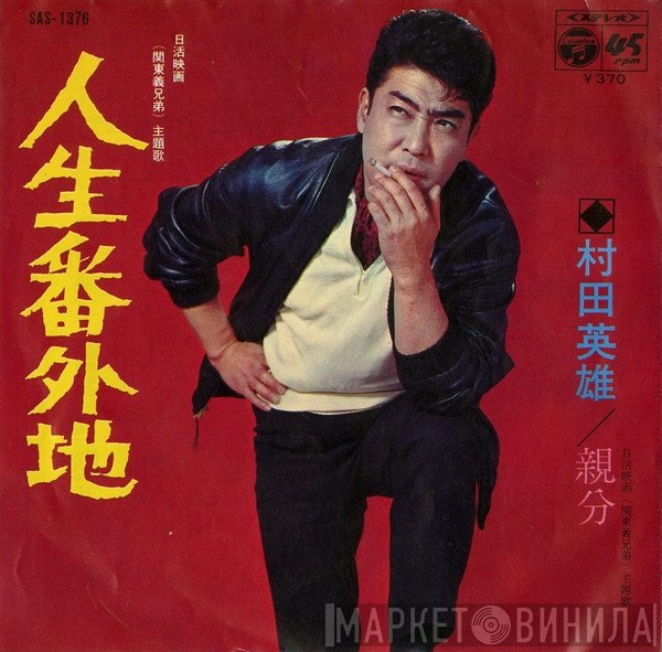 村田英雄  - 人生番外地