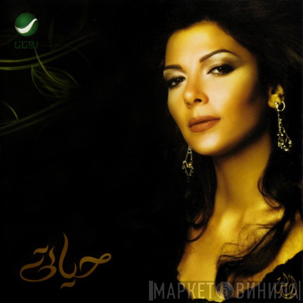أصالة  - حياتي