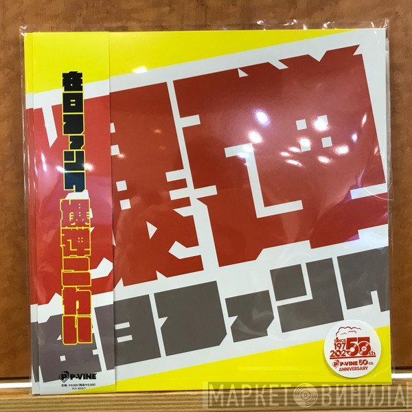 在日ファンク - 爆弾こわい