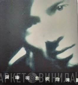 黃耀明 - 愈夜愈美麗