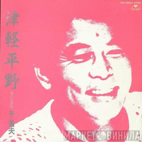 千昌夫  - 津軽平野