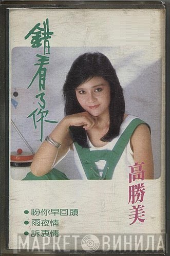 高勝美  - 錯看了你