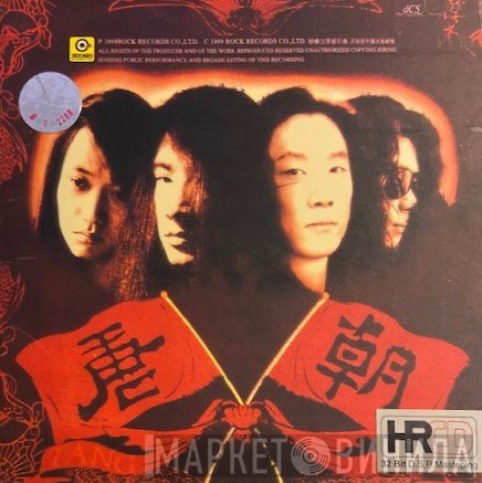 唐朝  - 夢回唐朝