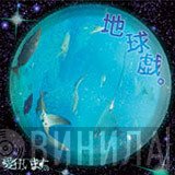 愛狂います。  - 地球戯。