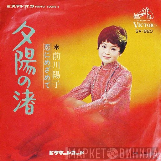 前川陽子  - 夕陽の渚
