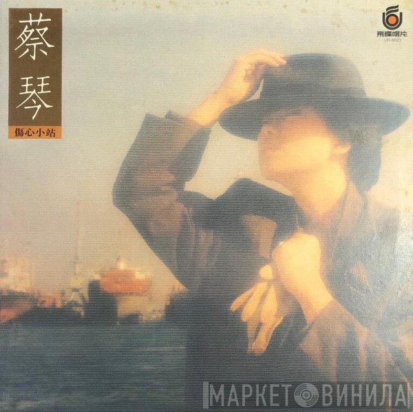 蔡琴  - 傷心小站