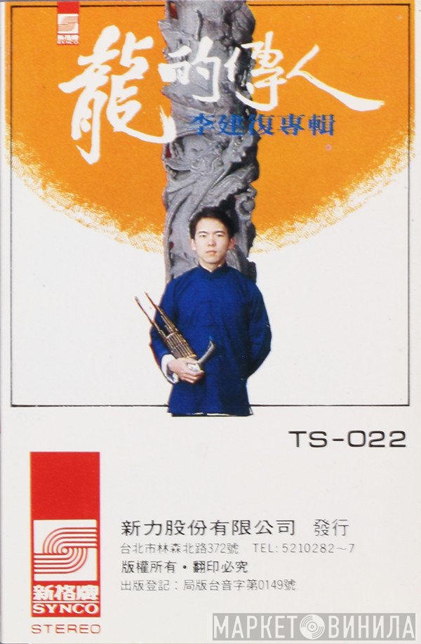 李建復  - 龍的傳人
