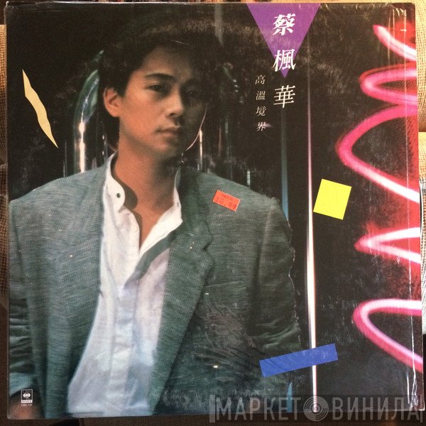 蔡楓華  - 高溫境界