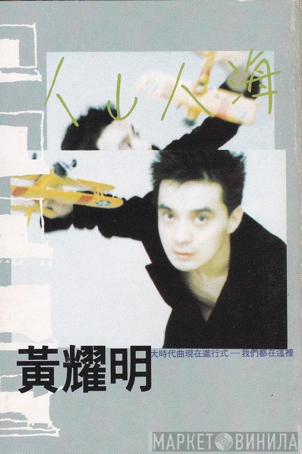 黃耀明  - 人山人海