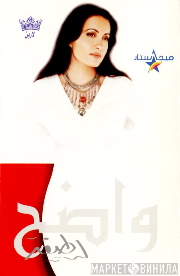 لطيفة  - واضح