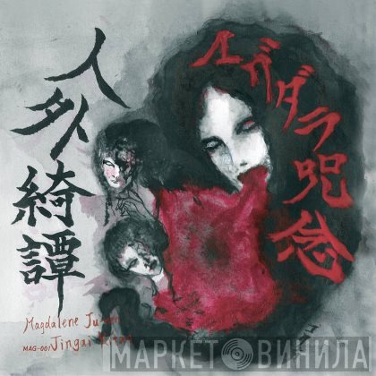 マグダラ呪念  - 人外綺譚