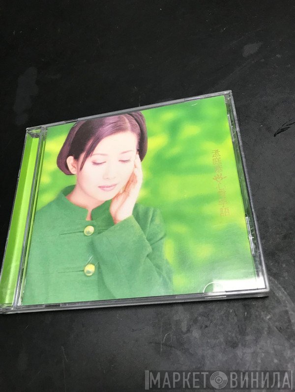孟庭葦  - 心言手語
