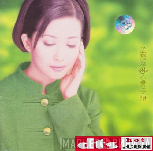 孟庭葦  - 心言手語