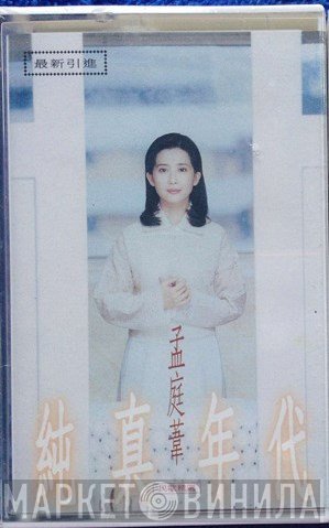 孟庭葦  - 純真年代