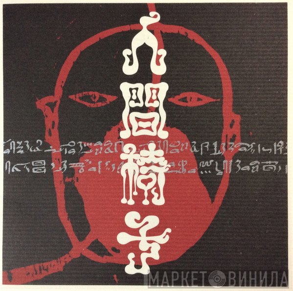 人間椅子  - 人間椅子